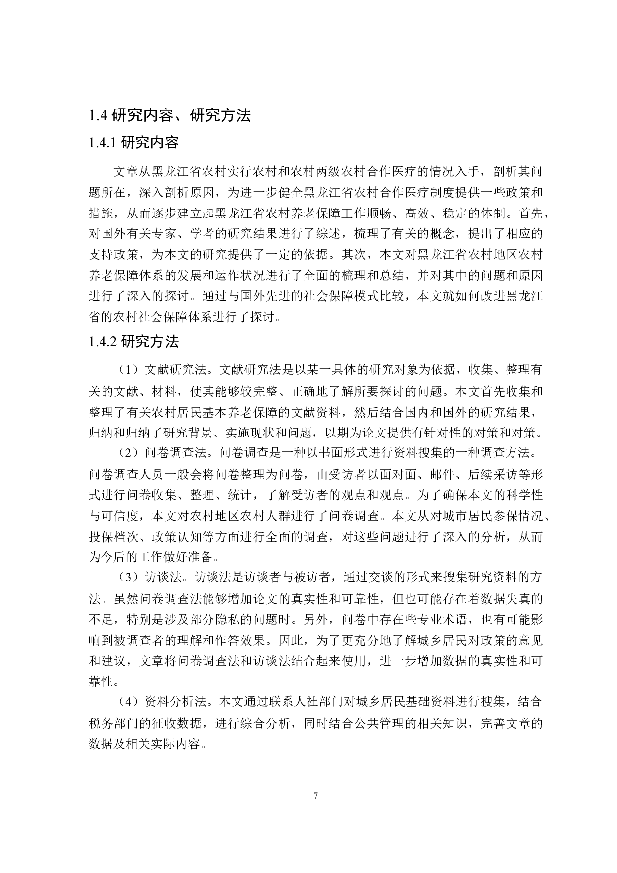 黑龙江省城乡居民养老保险问题及对策研究-21516字.doc 第10页