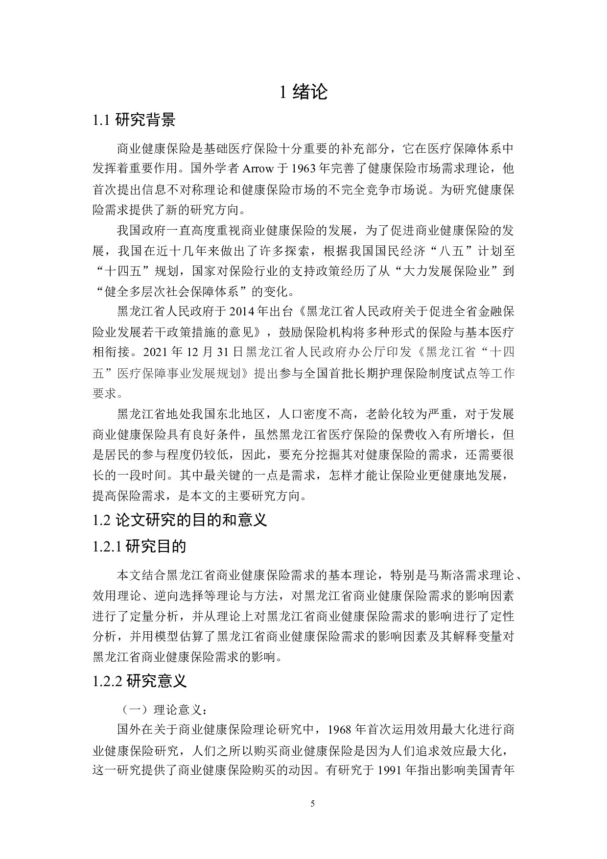 黑龙江省商业健康保险需求影响因素研究-21002字.docx 第5页