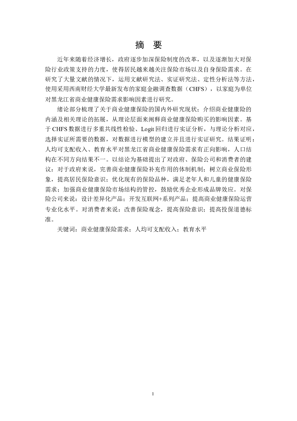 黑龙江省商业健康保险需求影响因素研究-21002字.docx 第1页