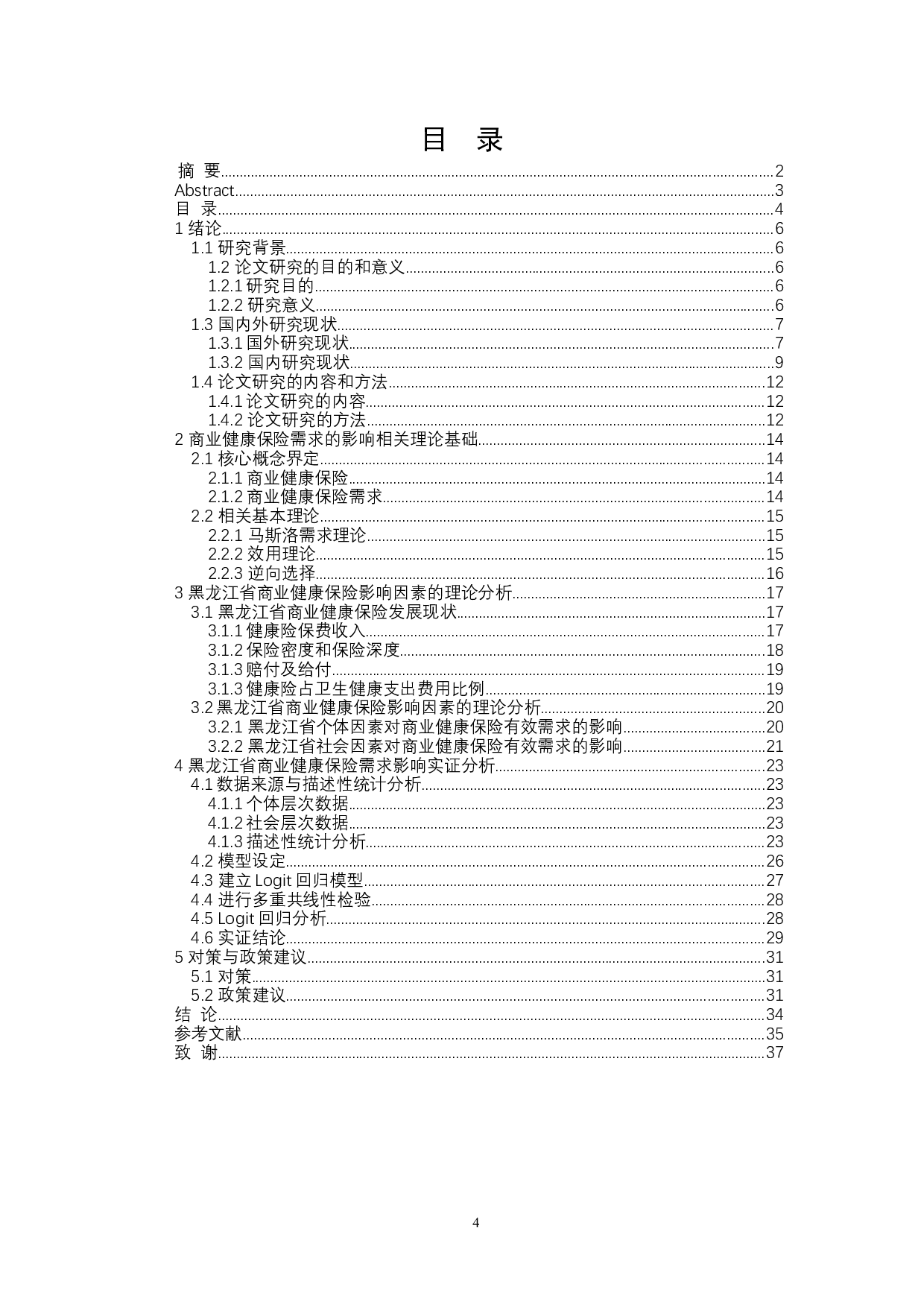 黑龙江省商业健康保险需求影响因素研究-21002字.docx 第4页