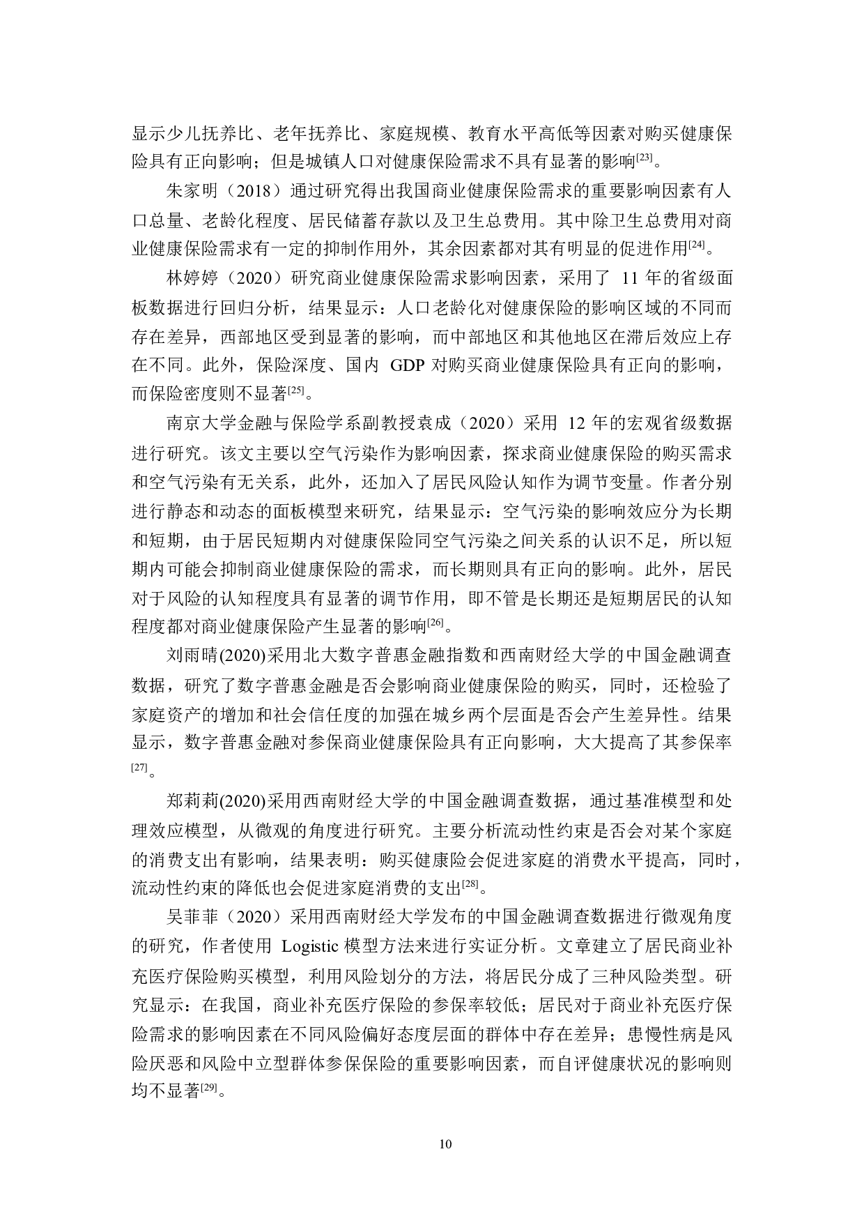 黑龙江省商业健康保险需求影响因素研究-21002字.docx 第10页