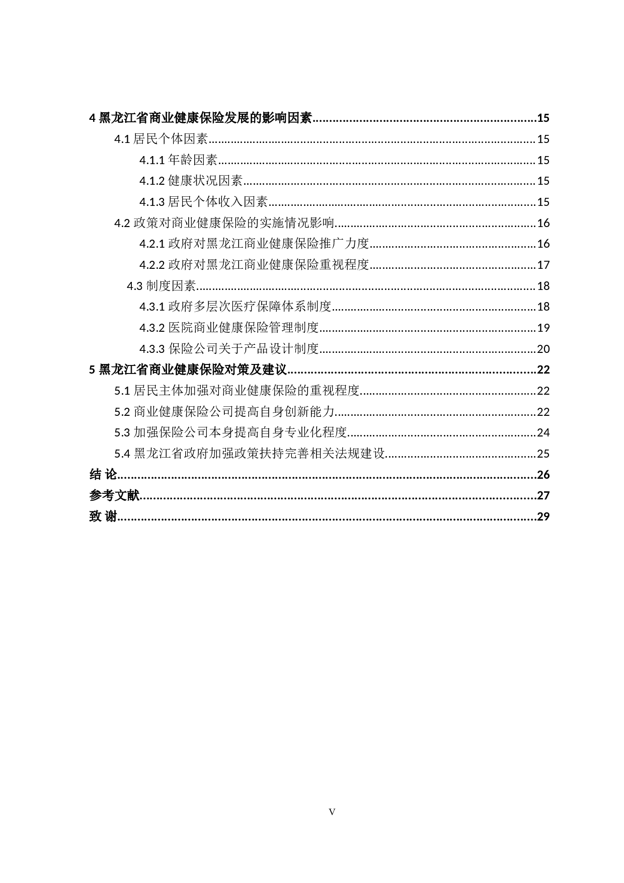 黑龙江省商业健康保险发展影响因素研究-24925字.doc 第5页