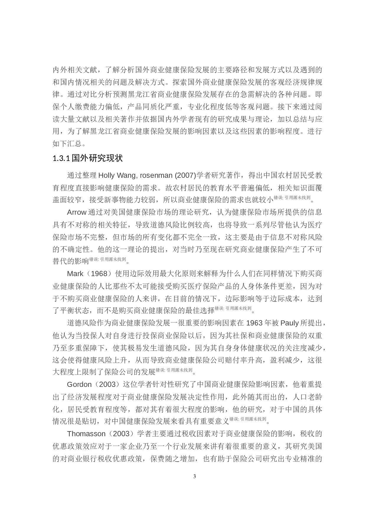 黑龙江省商业健康保险发展影响因素研究-24925字.doc 第8页