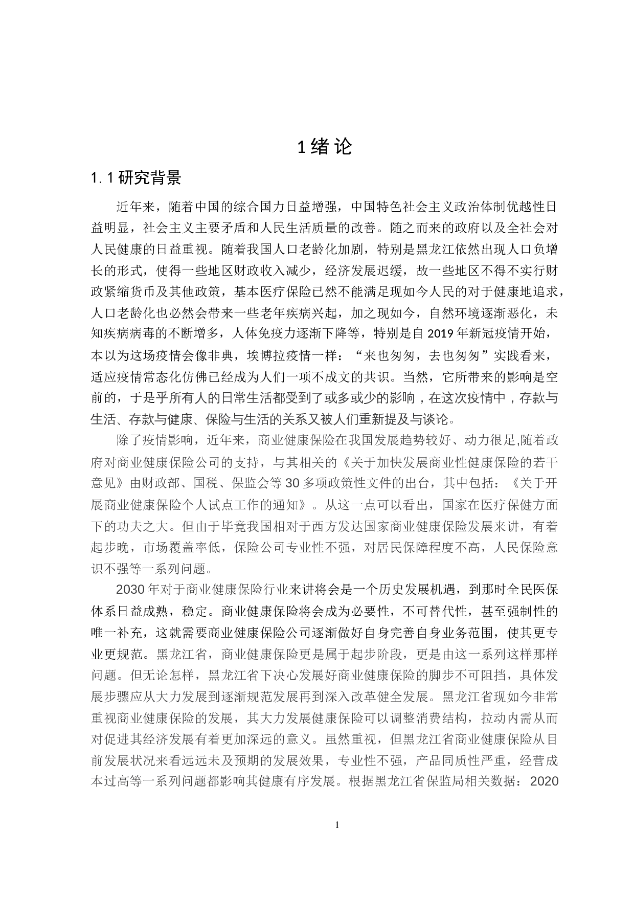 黑龙江省商业健康保险发展影响因素研究-24925字.doc 第6页