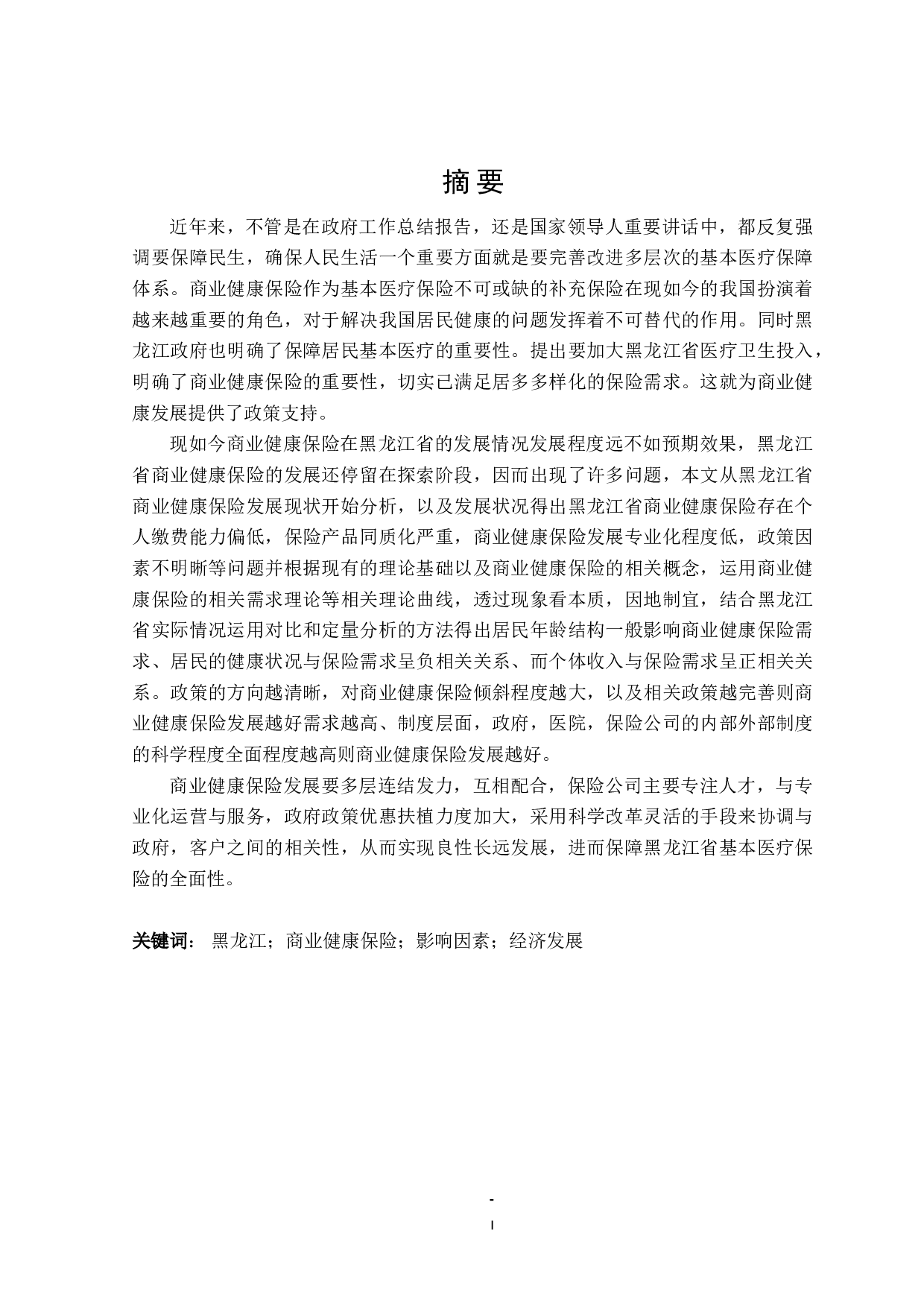 黑龙江省商业健康保险发展影响因素研究-24925字.doc 第1页
