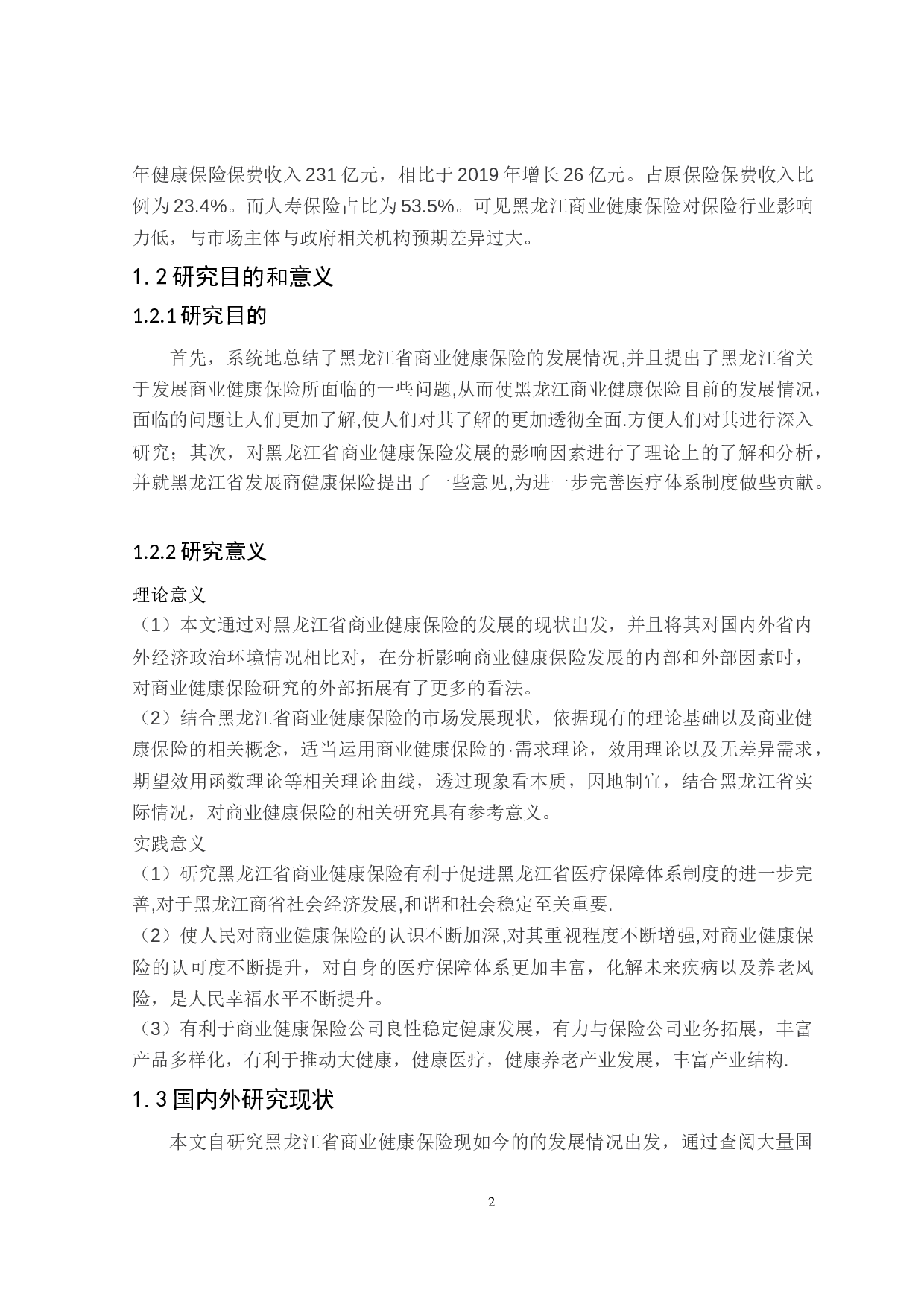 黑龙江省商业健康保险发展影响因素研究-24925字.doc 第7页