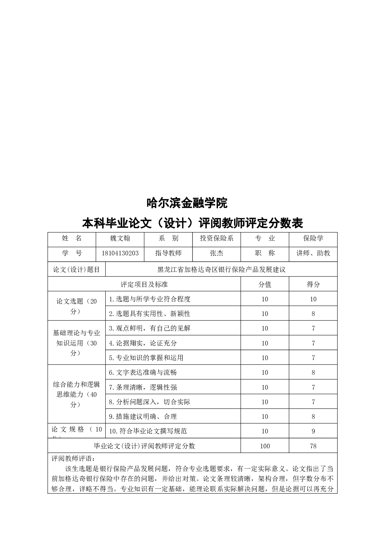 黑龙江省加格达奇区银行保险产品发展建议-6918字.docx 第10页