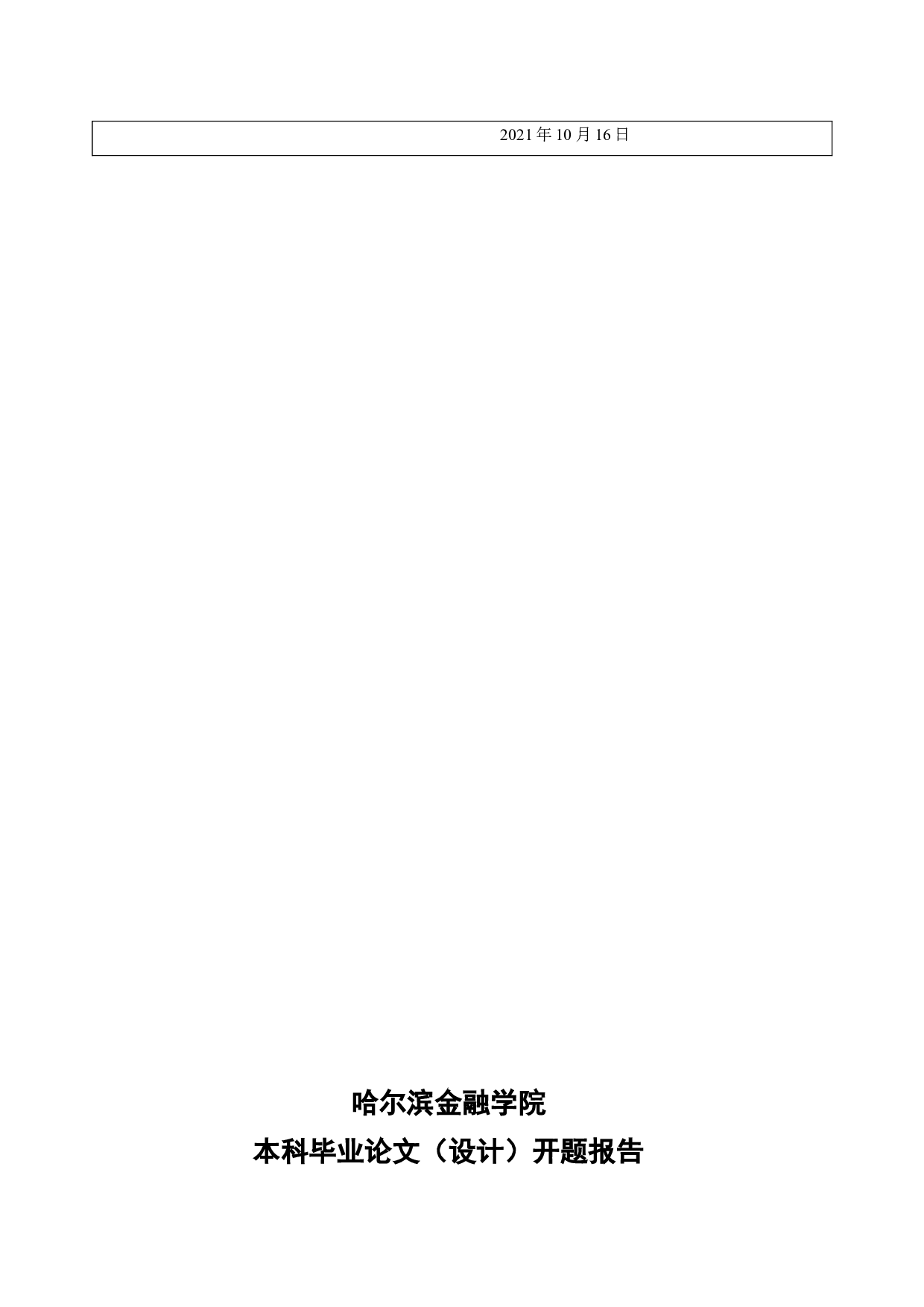 黑龙江省加格达奇区银行保险产品发展建议-6918字.docx 第2页