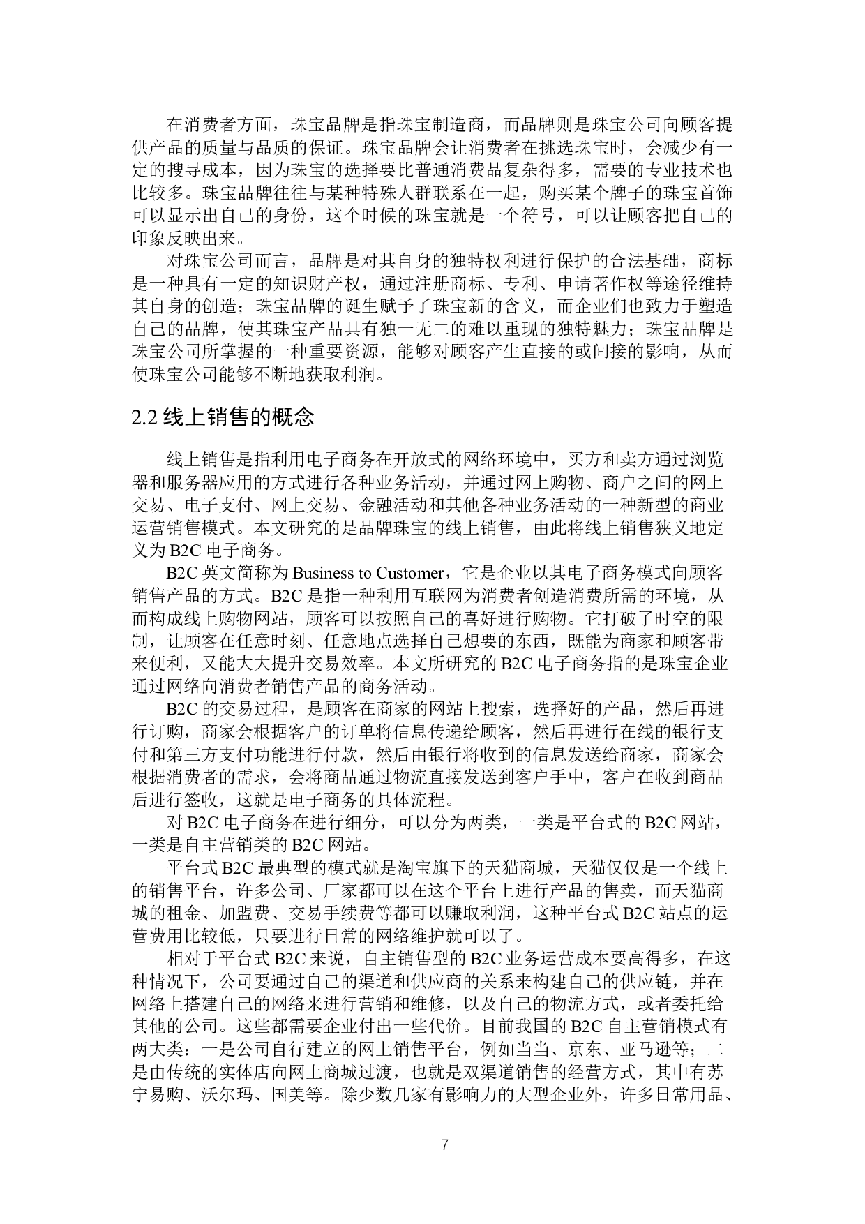 基于数据分析的品牌珠宝线上销售影响因素研究-19290字.doc 第10页