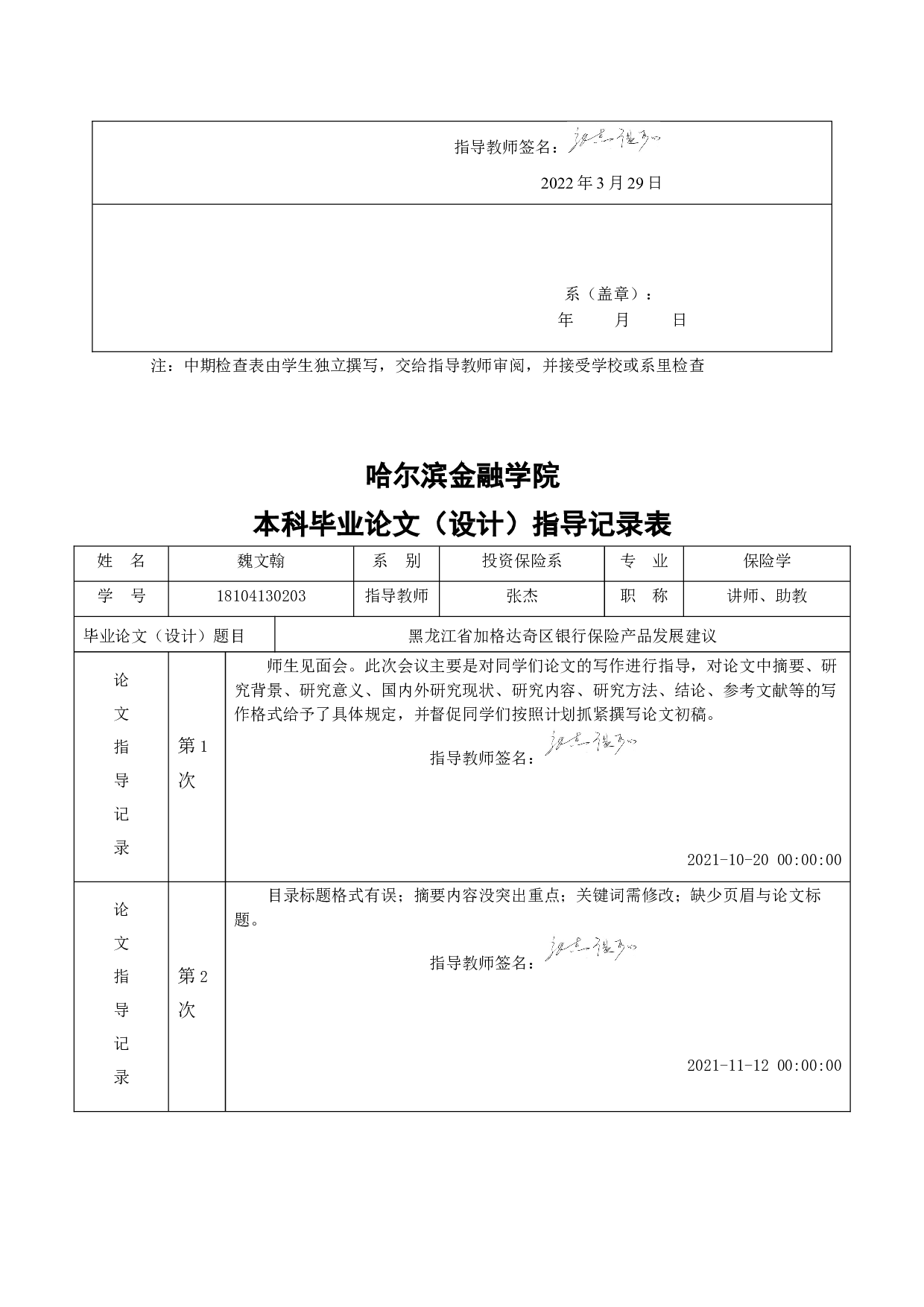 黑龙江省加格达奇区银行保险产品发展建议-6918字.docx 第7页