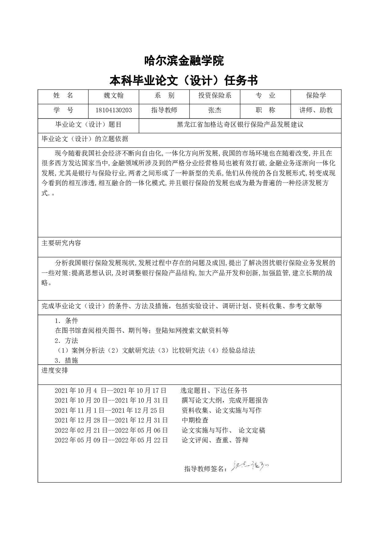 黑龙江省加格达奇区银行保险产品发展建议-6918字.docx 第1页