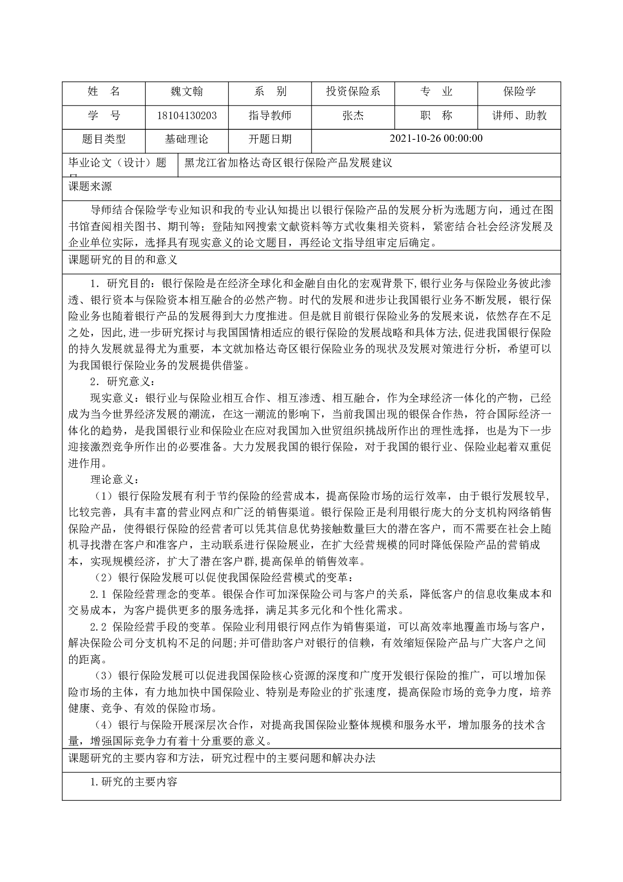 黑龙江省加格达奇区银行保险产品发展建议-6918字.docx 第3页