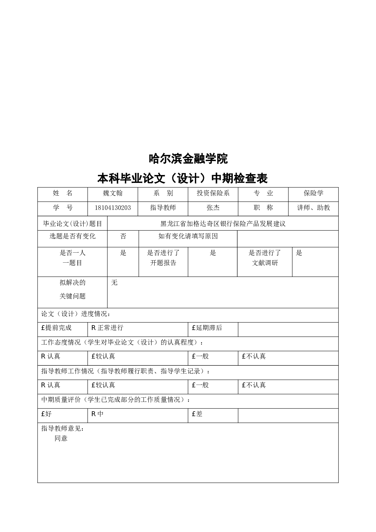 黑龙江省加格达奇区银行保险产品发展建议-6918字.docx 第6页