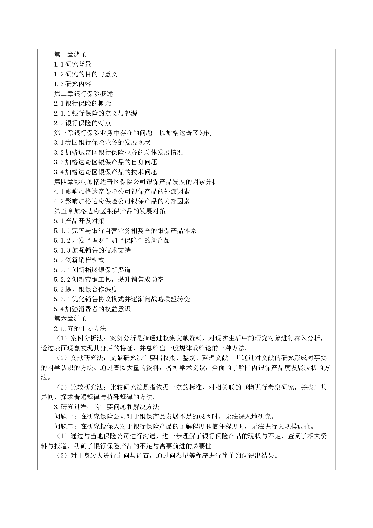 黑龙江省加格达奇区银行保险产品发展建议-6918字.docx 第4页