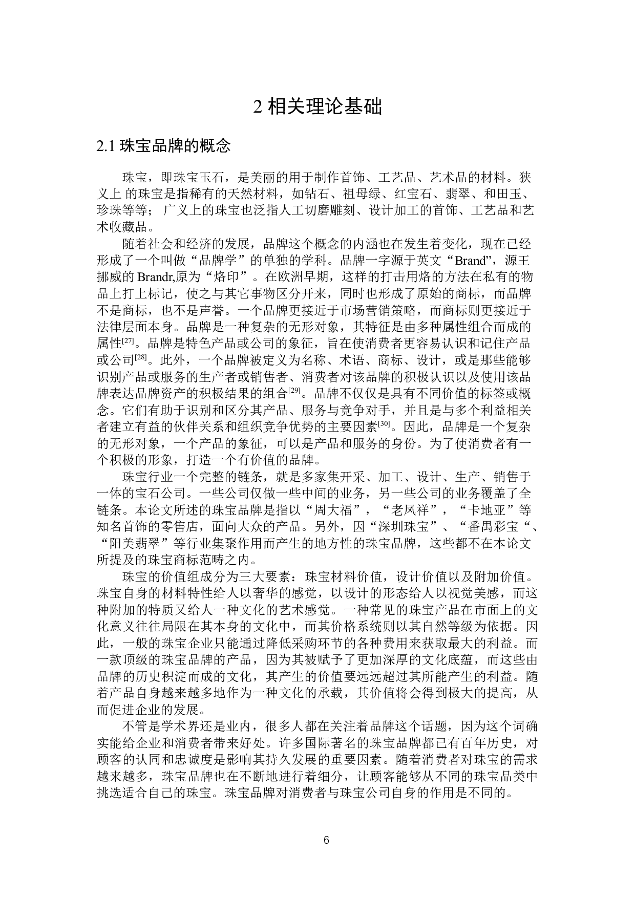 基于数据分析的品牌珠宝线上销售影响因素研究-19290字.doc 第9页