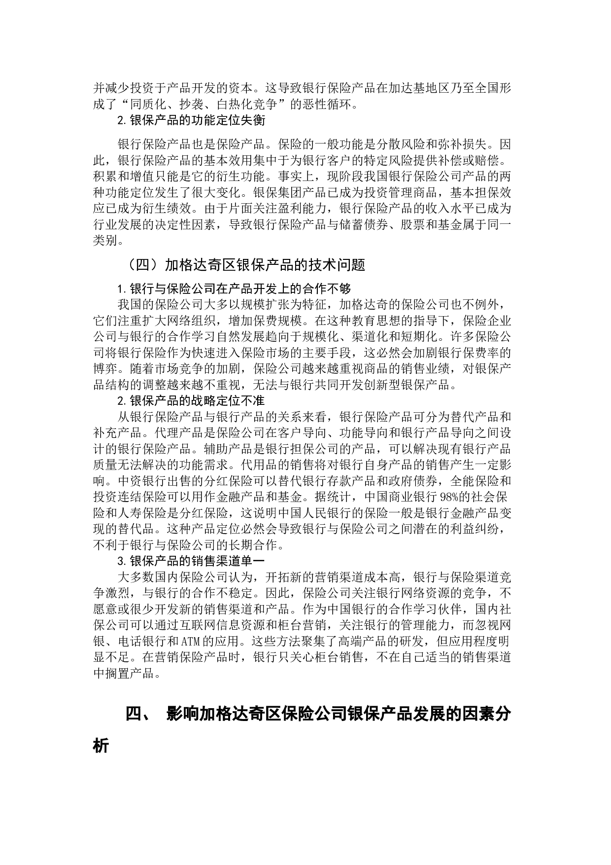 黑龙江省加格达奇区银行保险产品发展建议-13134字.doc 第8页