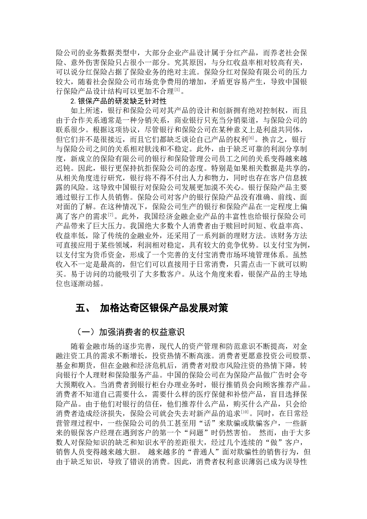 黑龙江省加格达奇区银行保险产品发展建议-13134字.doc 第10页