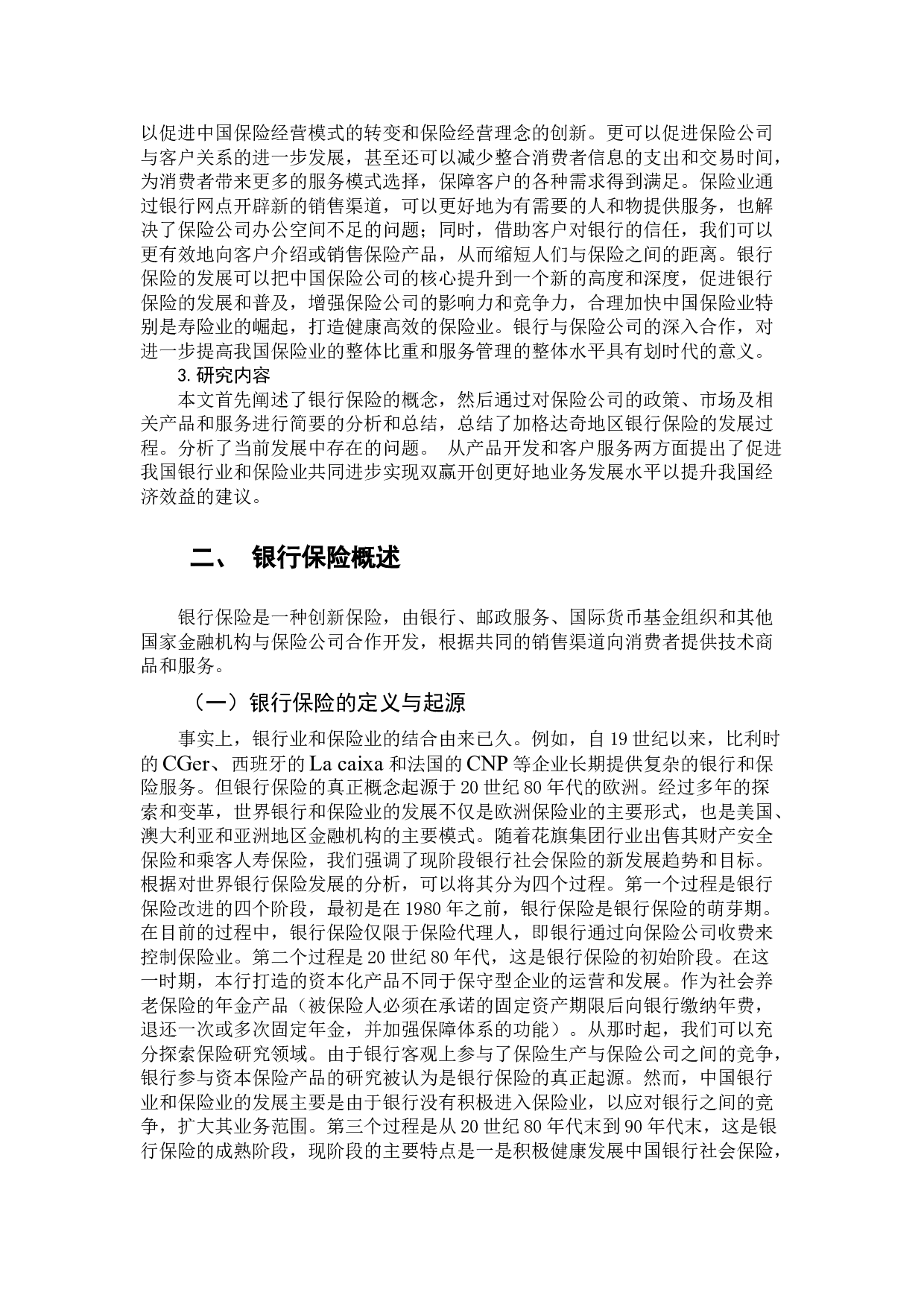 黑龙江省加格达奇区银行保险产品发展建议-13134字.doc 第5页