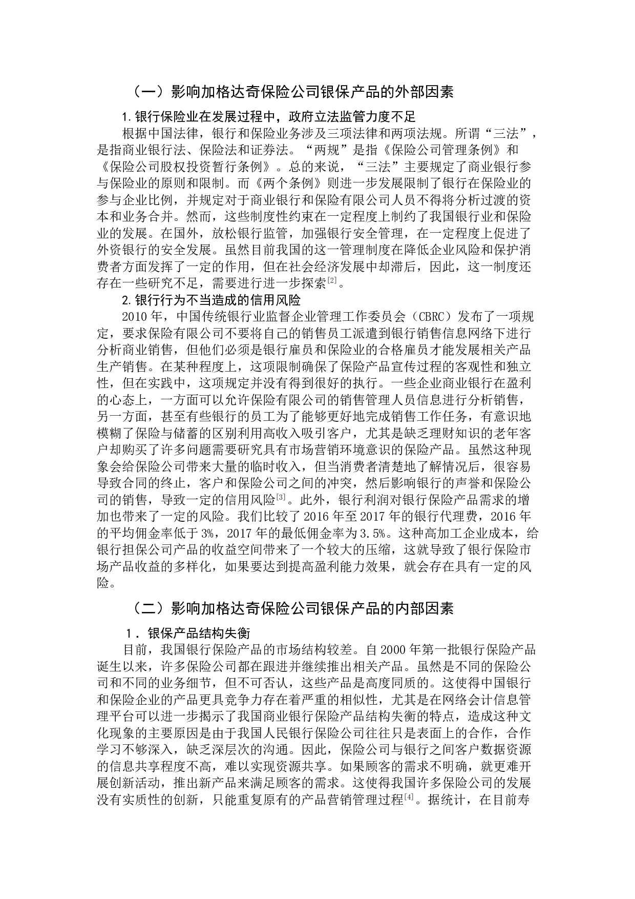 黑龙江省加格达奇区银行保险产品发展建议-13134字.doc 第9页