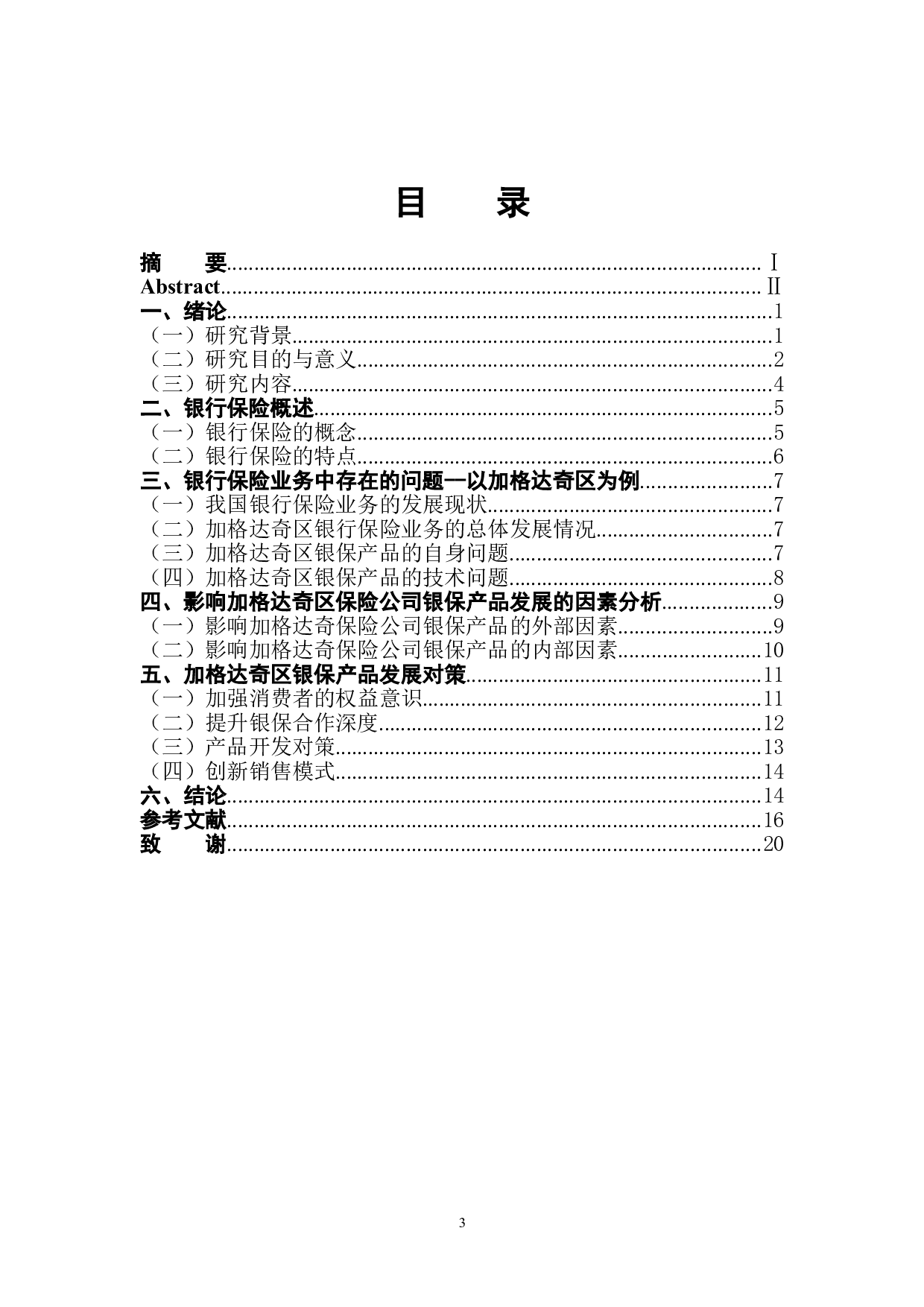 黑龙江省加格达奇区银行保险产品发展建议-13134字.doc 第1页