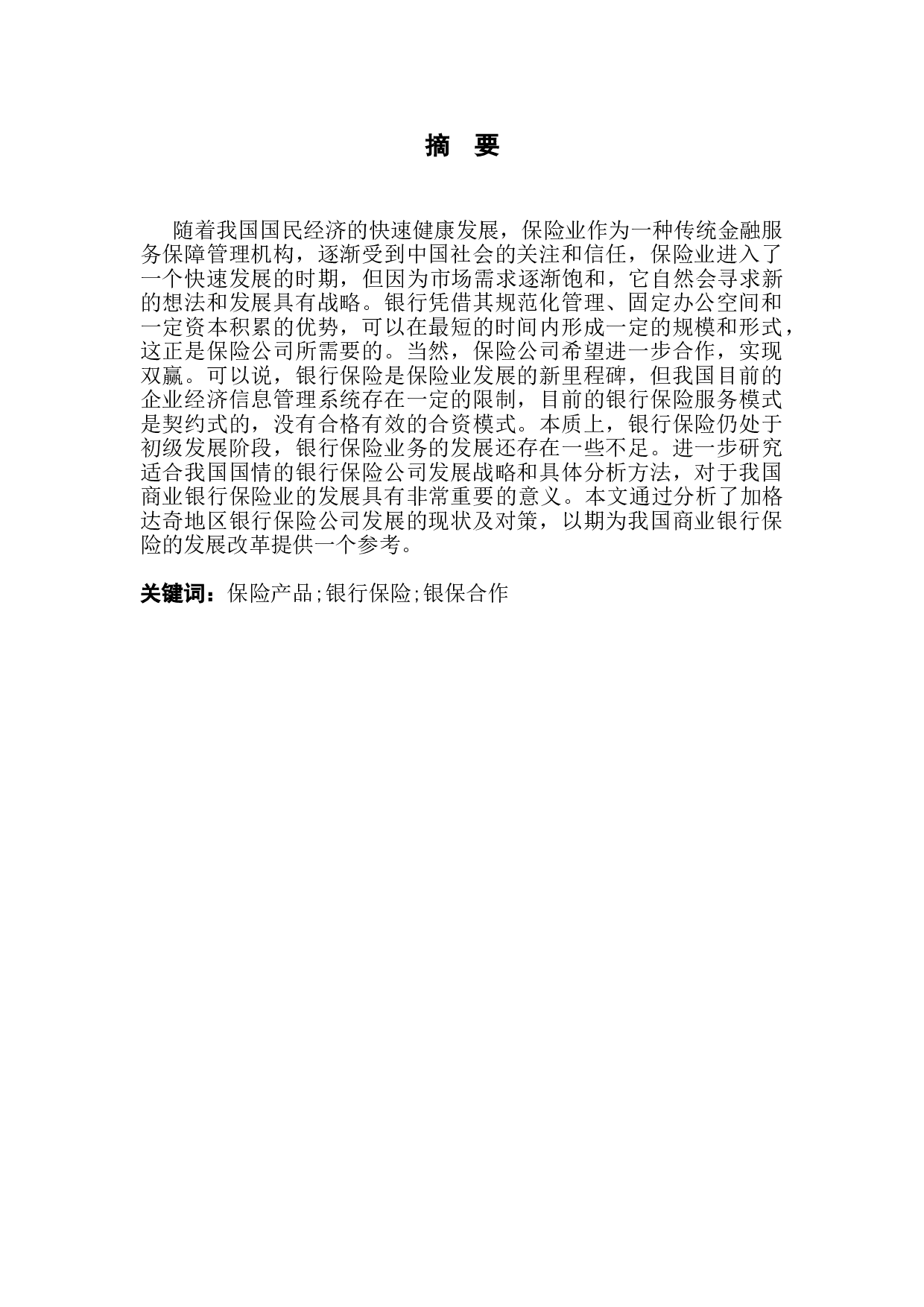 黑龙江省加格达奇区银行保险产品发展建议-13134字.doc 第2页