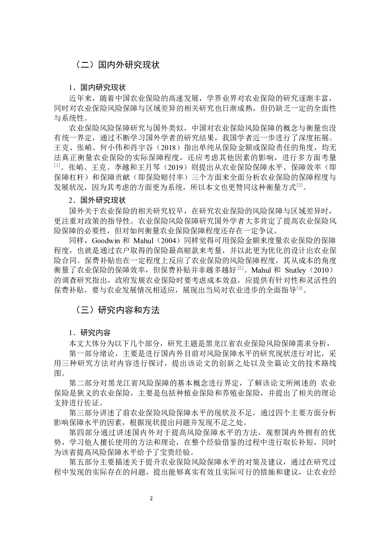 黑龙江省农业保险风险保障需求分析-12240字.docx 第7页