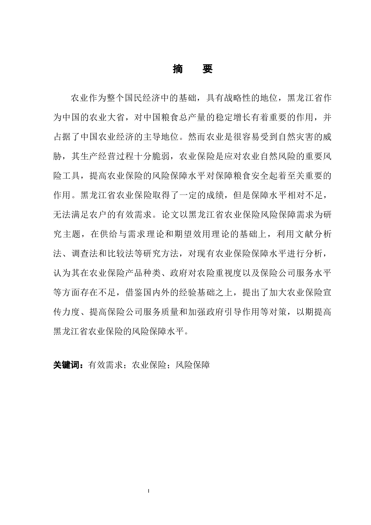 黑龙江省农业保险风险保障需求分析-12240字.docx 第3页