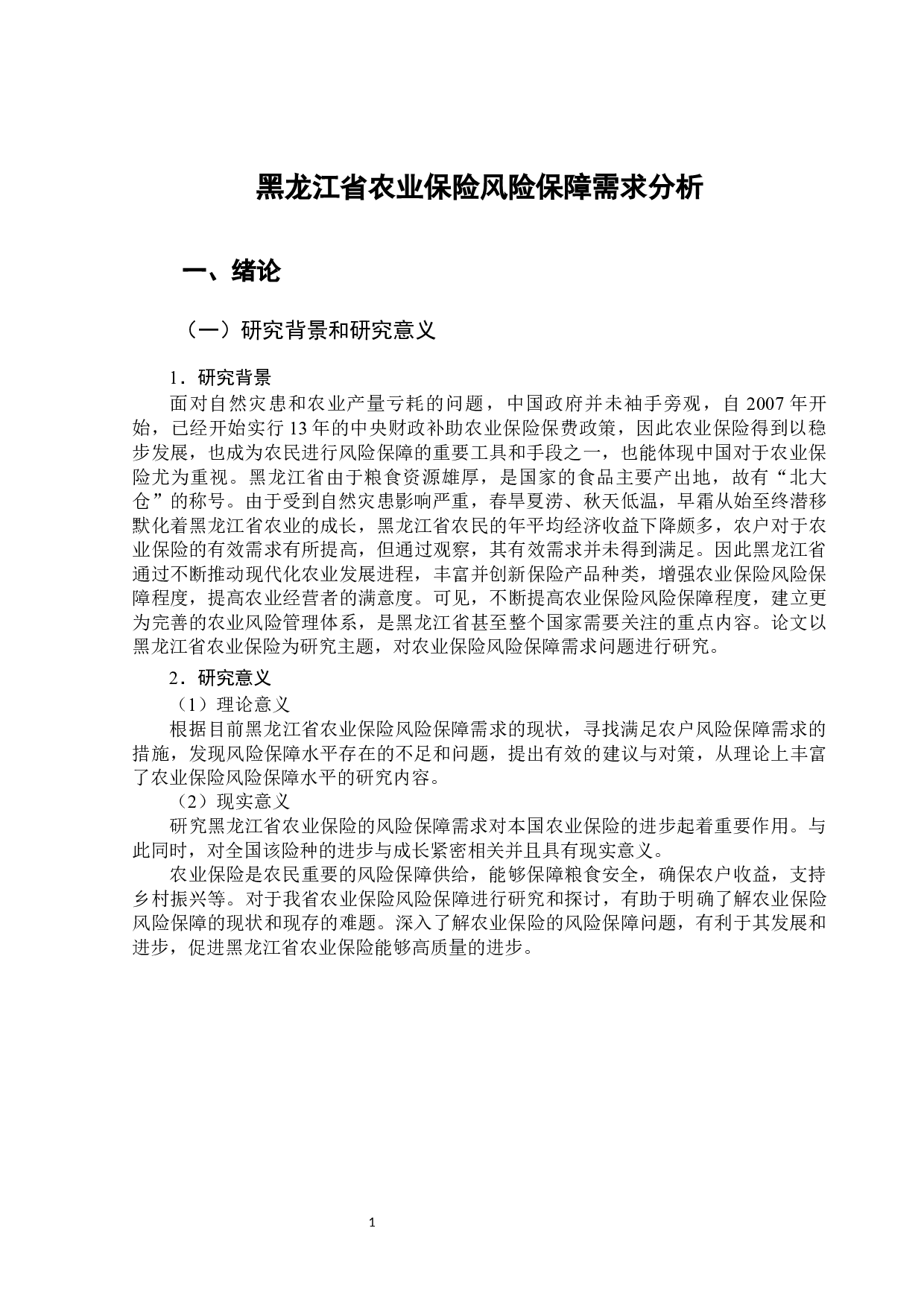 黑龙江省农业保险风险保障需求分析-12240字.docx 第6页