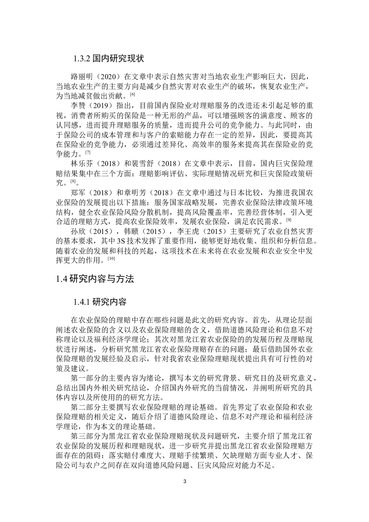 黑龙江省农业保险理赔问题研究-25126字.docx 第7页