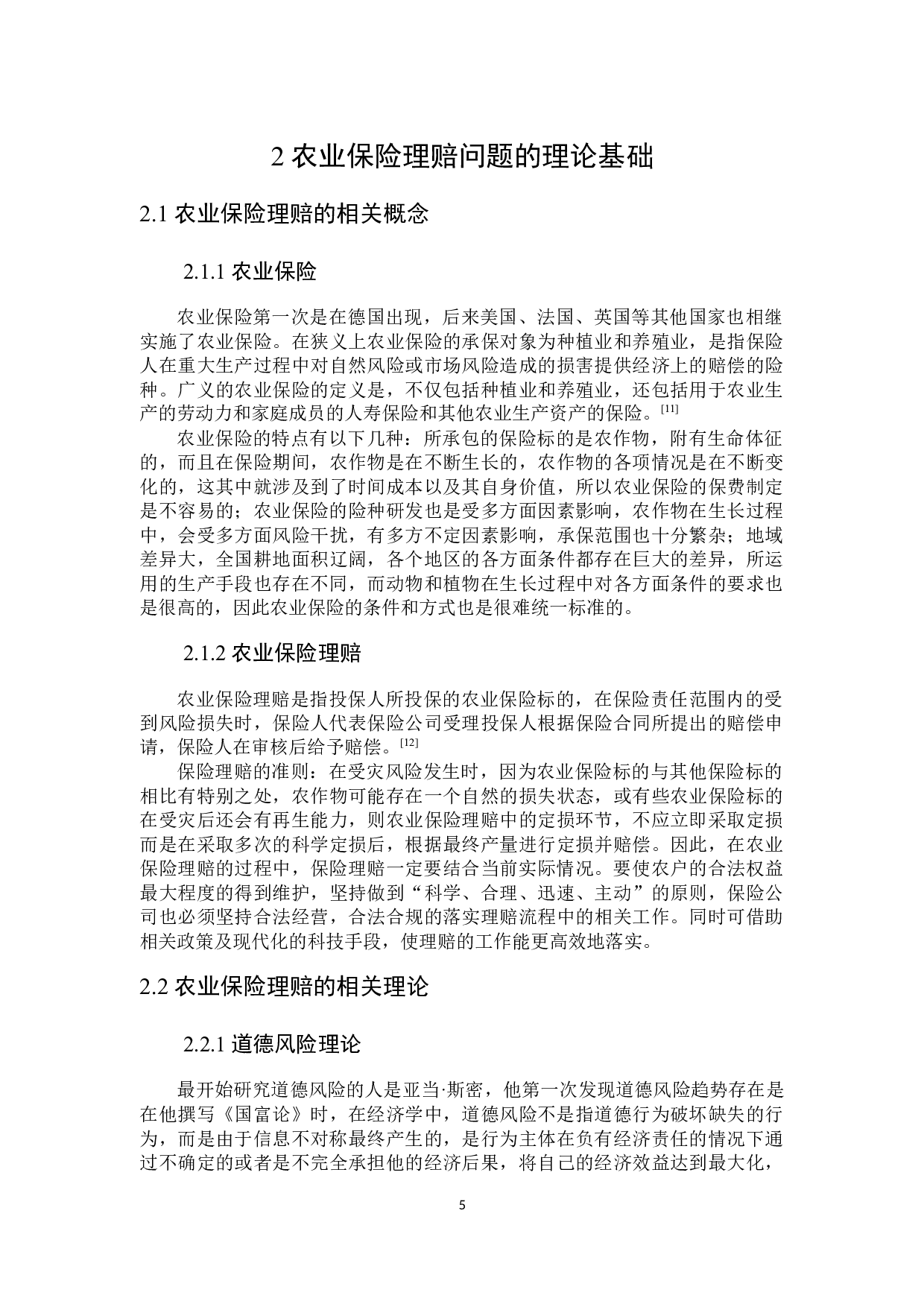 黑龙江省农业保险理赔问题研究-25126字.docx 第9页
