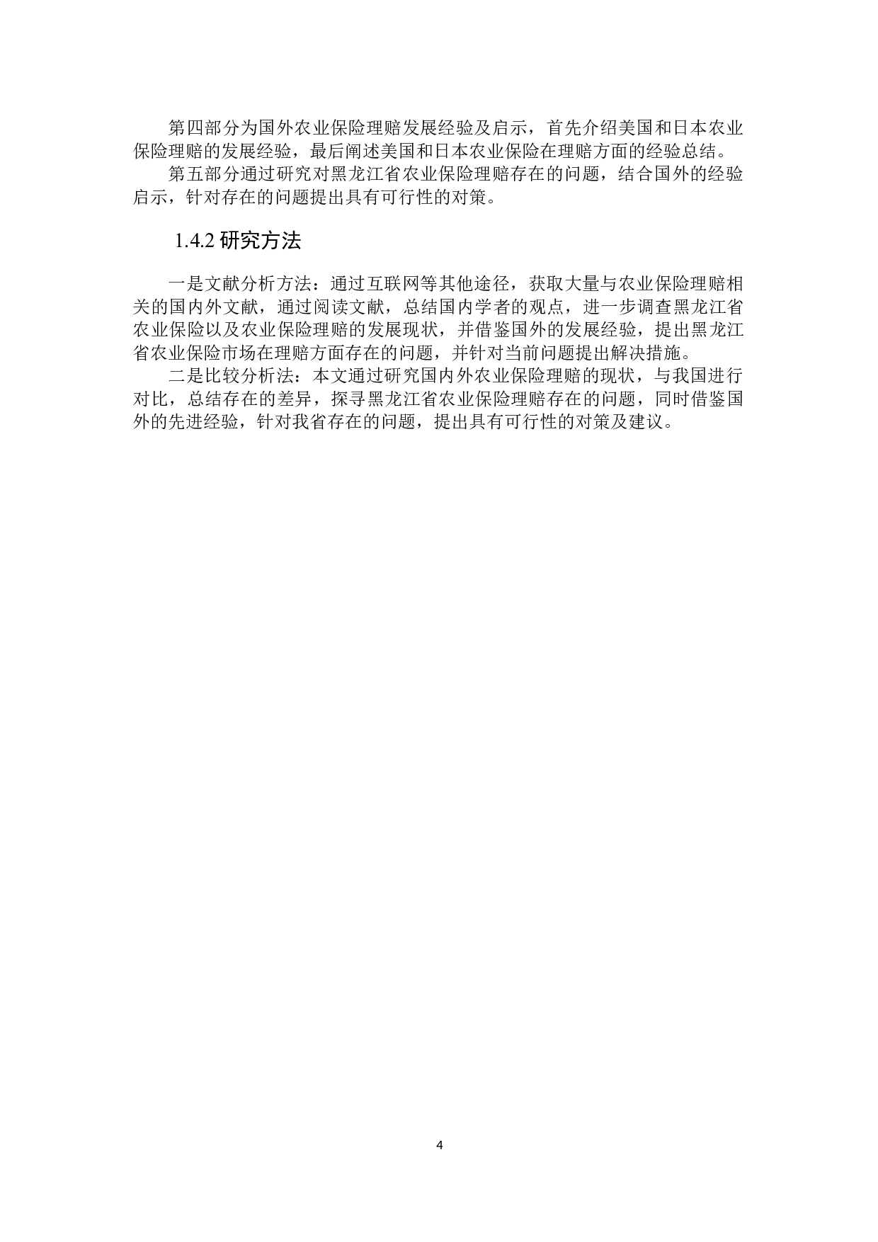黑龙江省农业保险理赔问题研究-25126字.docx 第8页