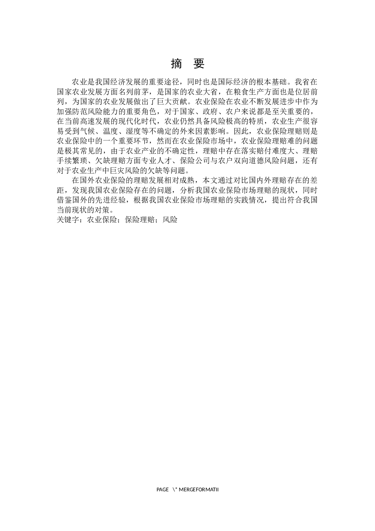 黑龙江省农业保险理赔问题研究-25126字.docx 第1页