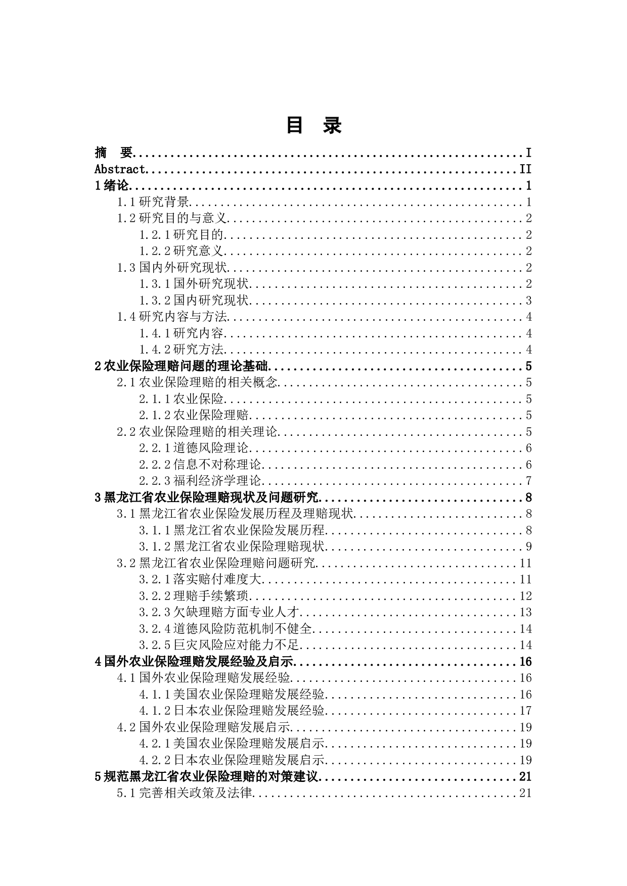 黑龙江省农业保险理赔问题研究-25126字.docx 第3页
