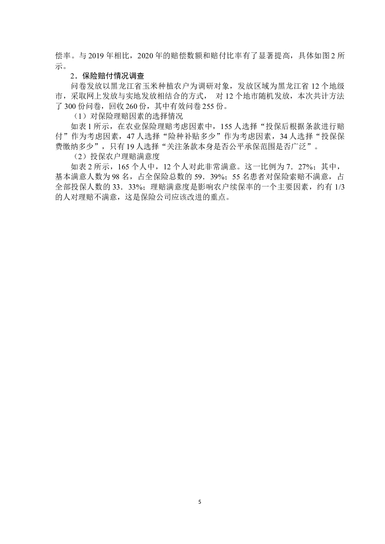 黑龙江省农业保险理赔情况的调研报告-11044字.docx 第10页