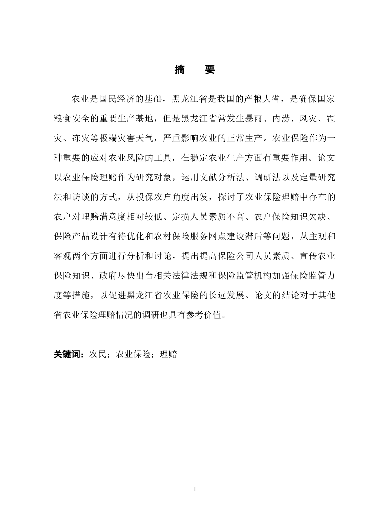 黑龙江省农业保险理赔情况的调研报告-11044字.docx 第3页