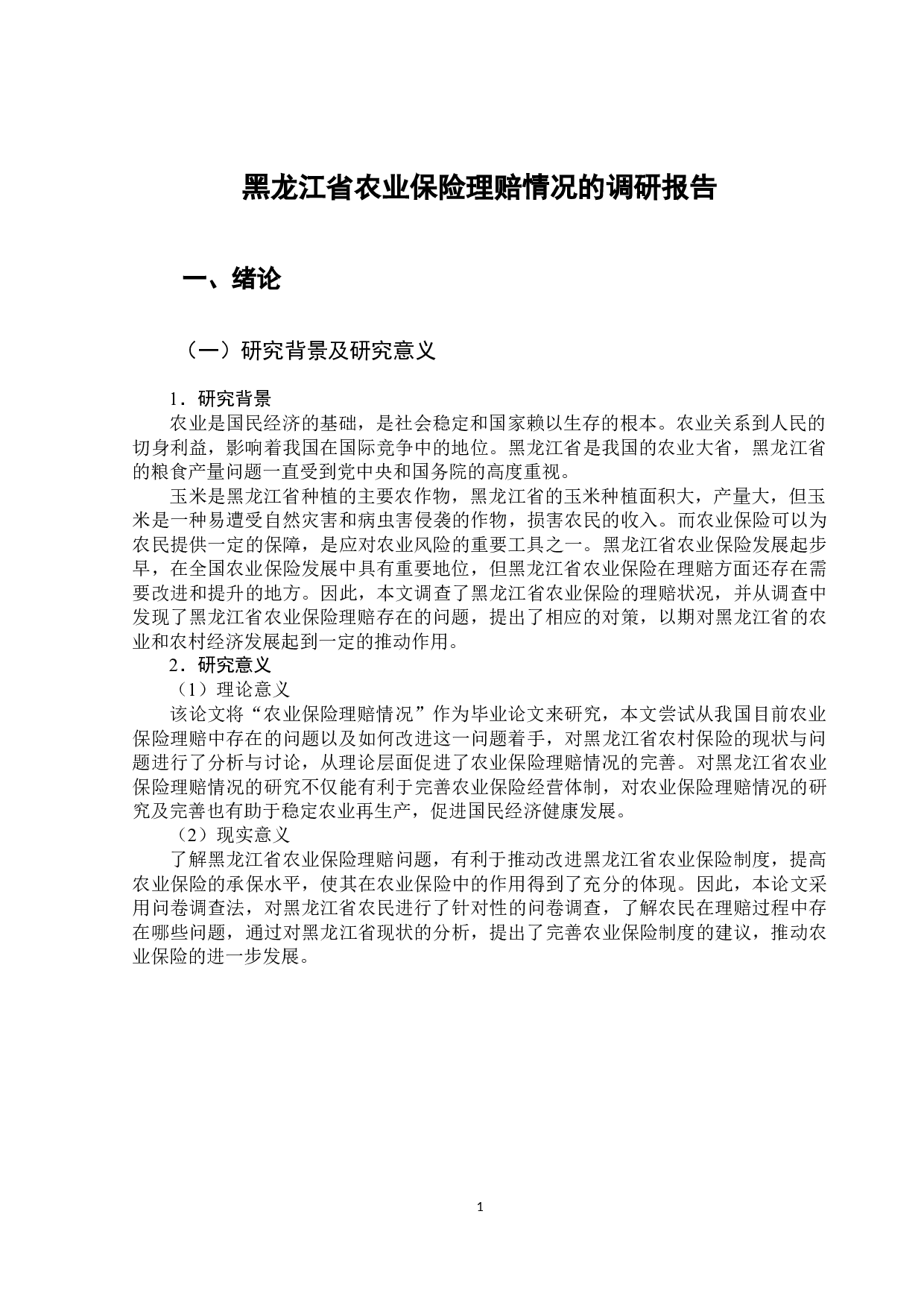 黑龙江省农业保险理赔情况的调研报告-11044字.docx 第6页