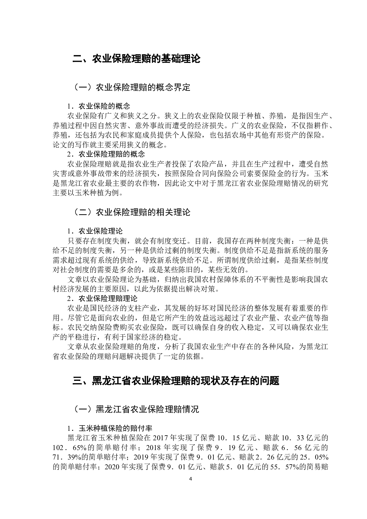 黑龙江省农业保险理赔情况的调研报告-11044字.docx 第9页