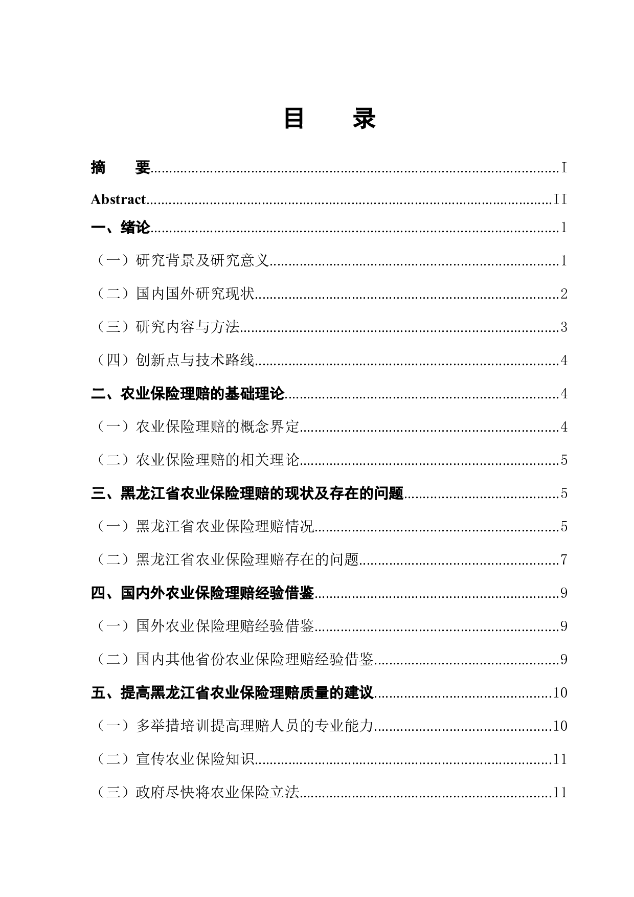 黑龙江省农业保险理赔情况的调研报告-11044字.docx 第1页