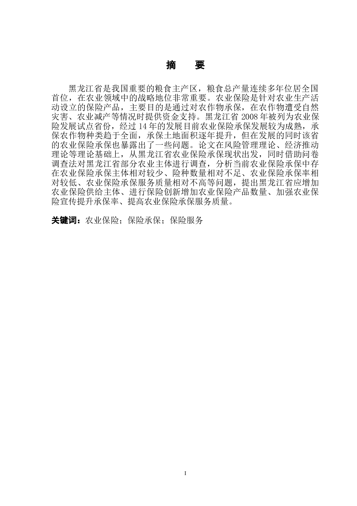 黑龙江省农业保险承保情况的调研报告-12331字.doc 第2页