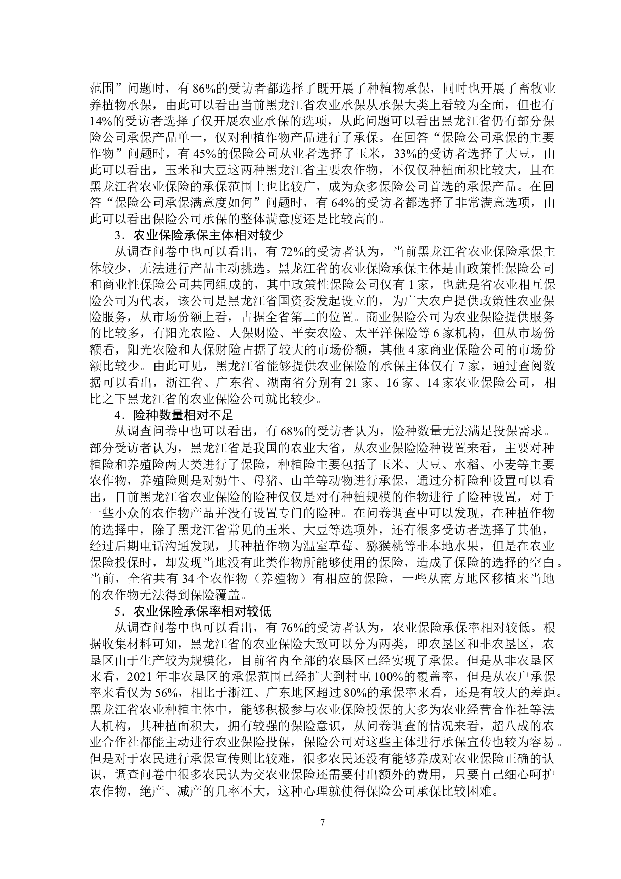 黑龙江省农业保险承保情况的调研报告-12331字.doc 第10页