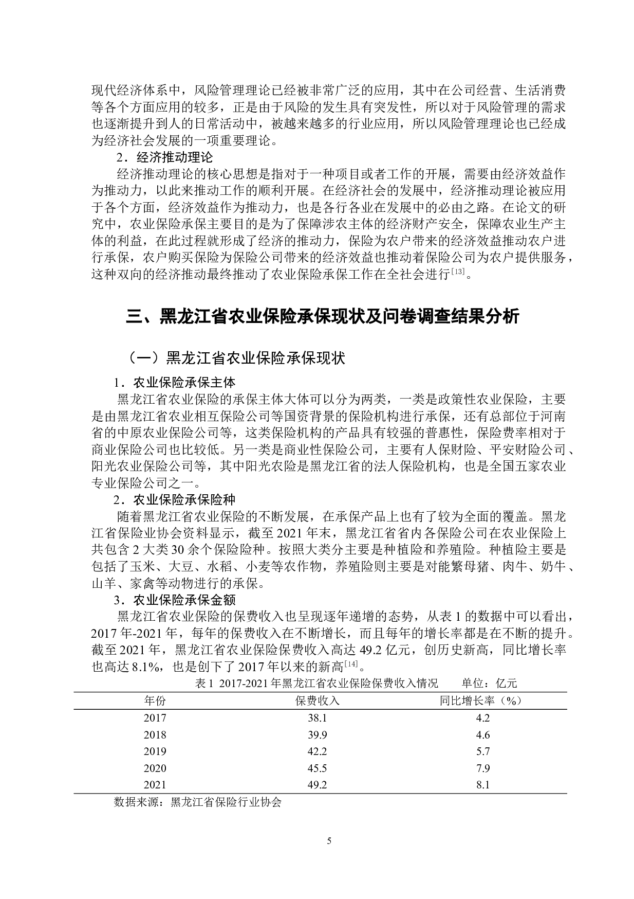 黑龙江省农业保险承保情况的调研报告-12331字.doc 第8页