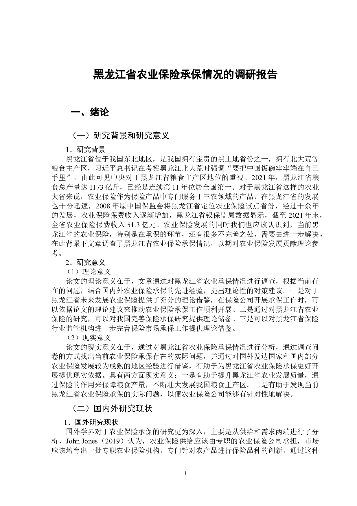 黑龙江省农业保险承保情况的调研报告-12331字.doc 第4页