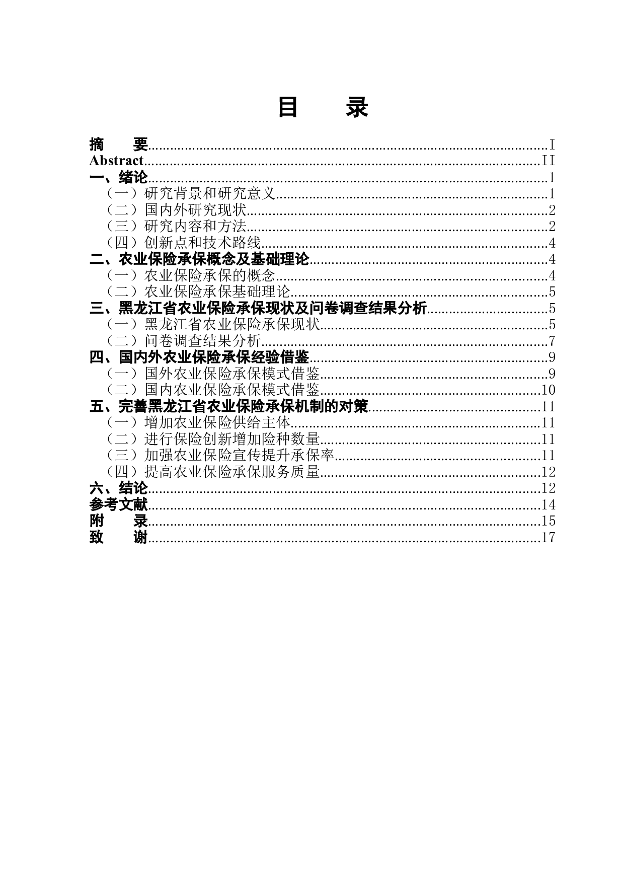 黑龙江省农业保险承保情况的调研报告-12331字.doc 第1页