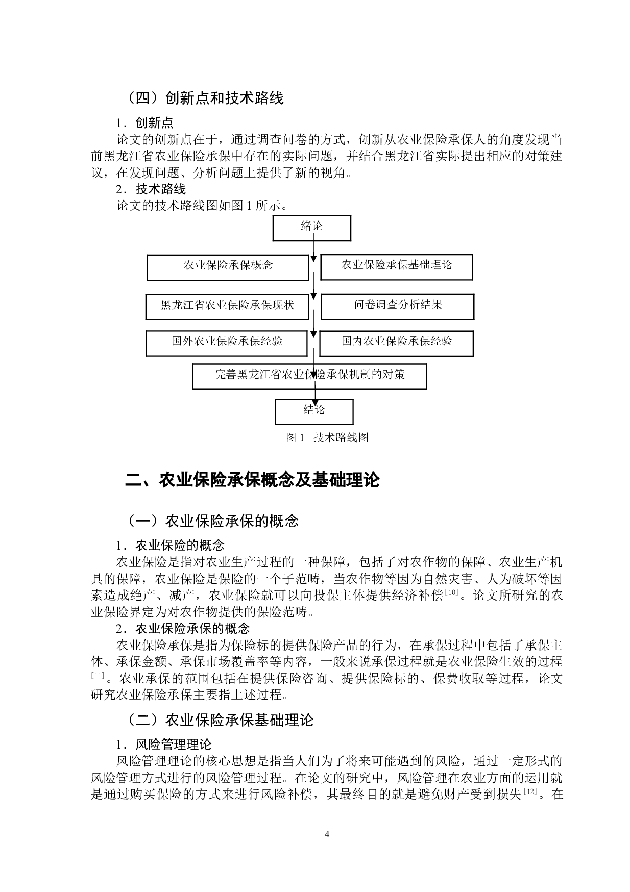 黑龙江省农业保险承保情况的调研报告-12331字.doc 第7页