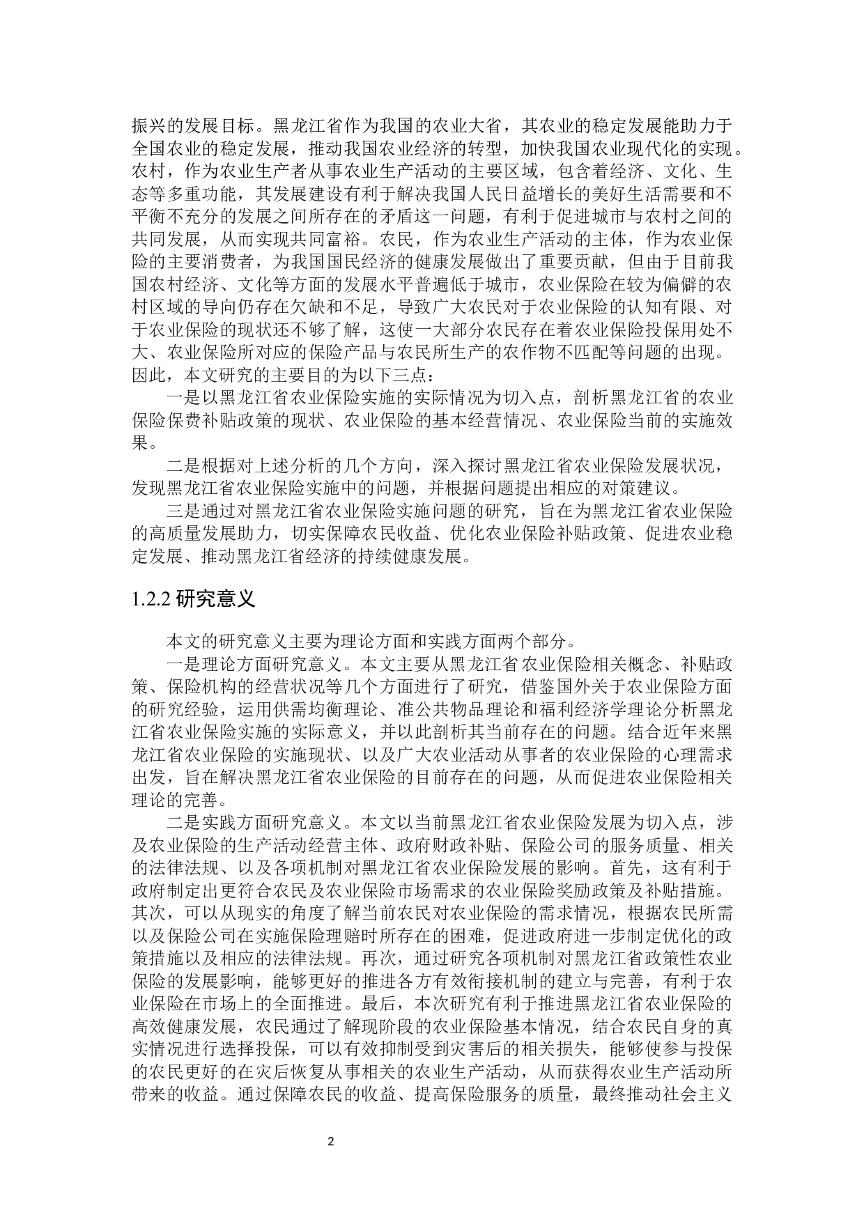 黑龙江省农业保险实施问题研究-26444字.docx 第6页