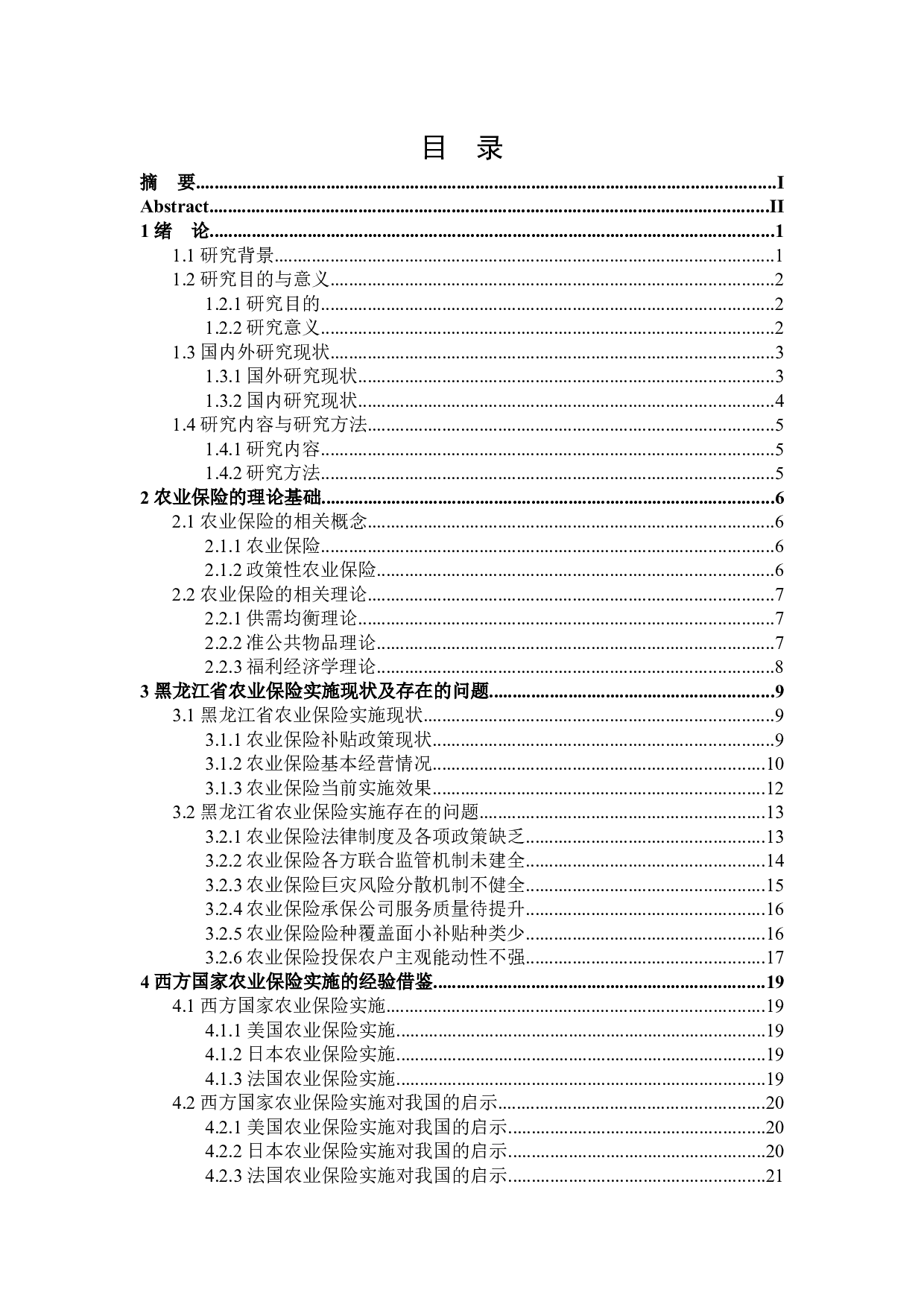 黑龙江省农业保险实施问题研究-26444字.docx 第3页