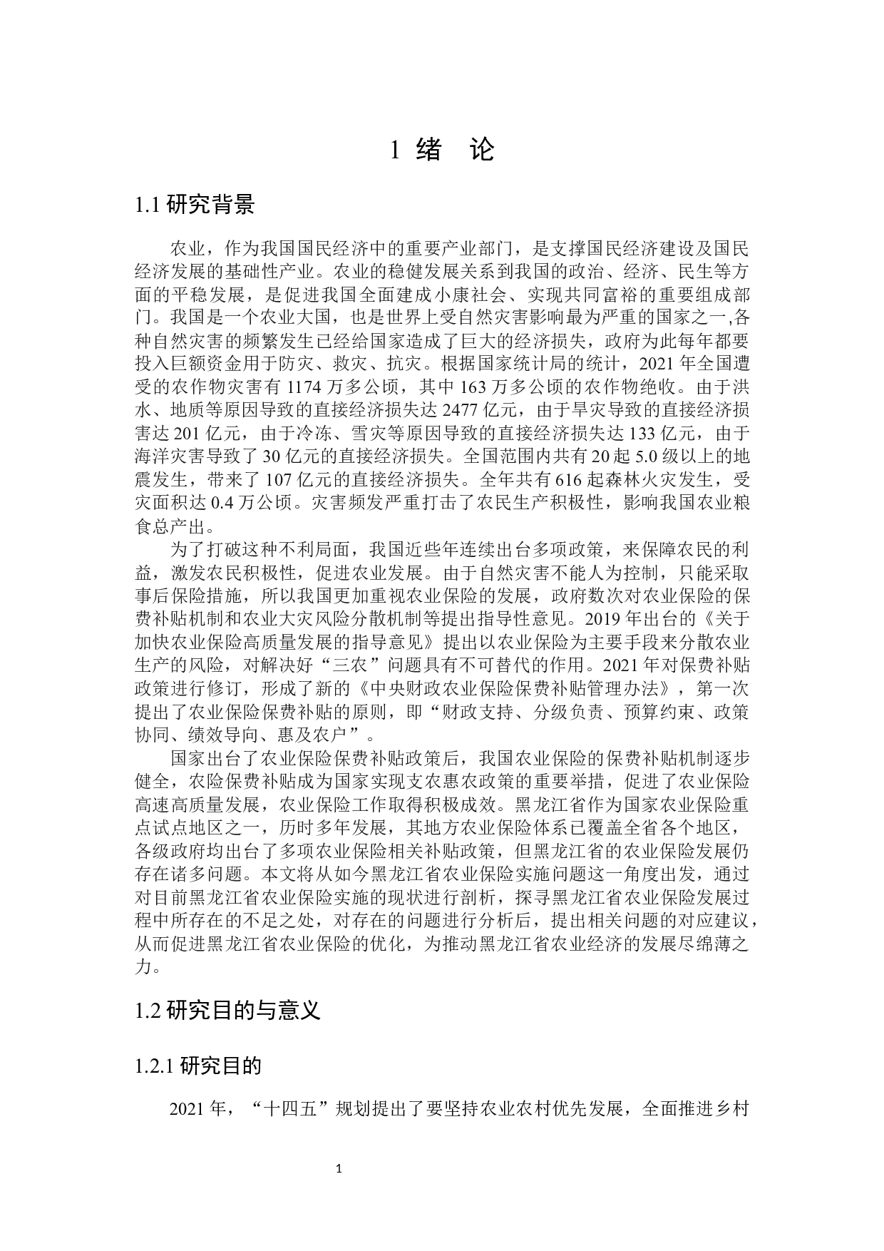 黑龙江省农业保险实施问题研究-26444字.docx 第5页