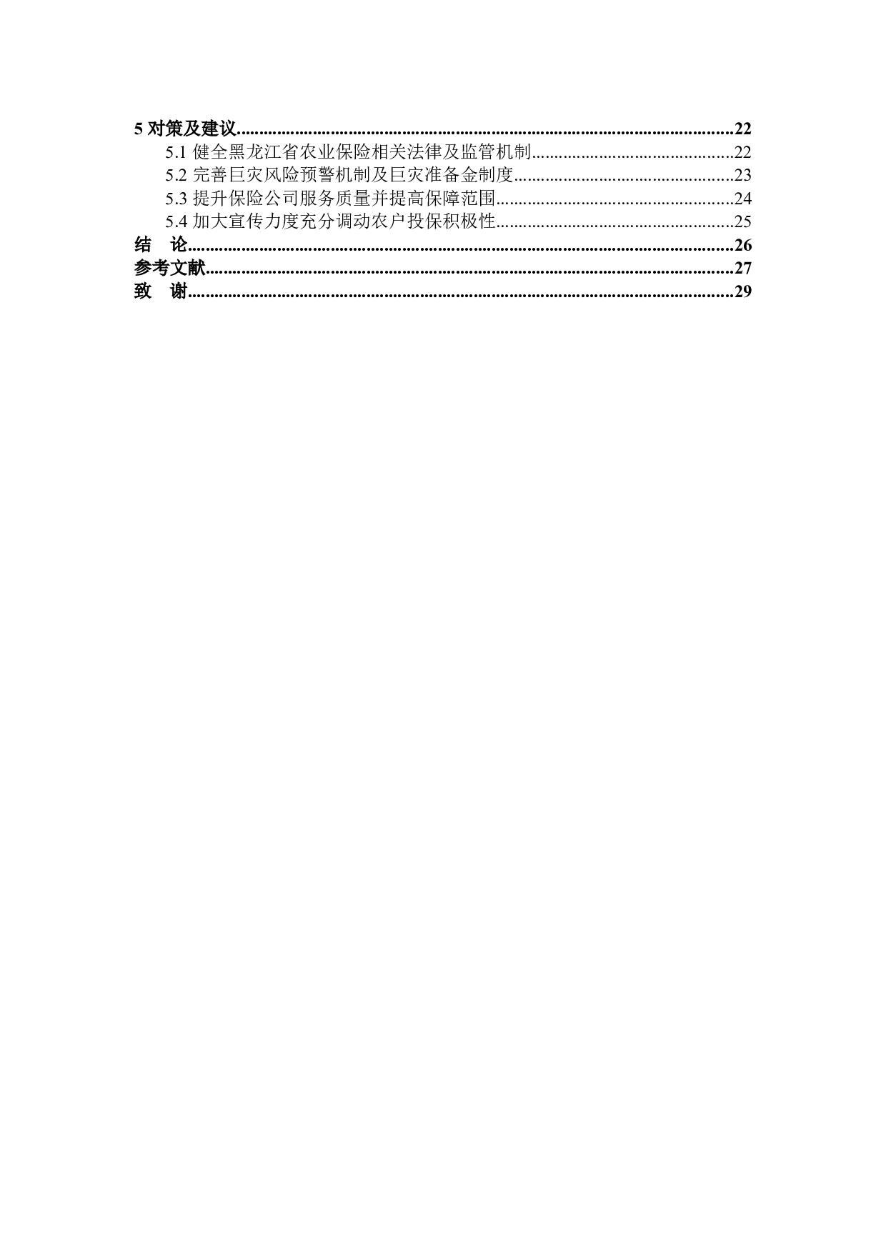 黑龙江省农业保险实施问题研究-26444字.docx 第4页