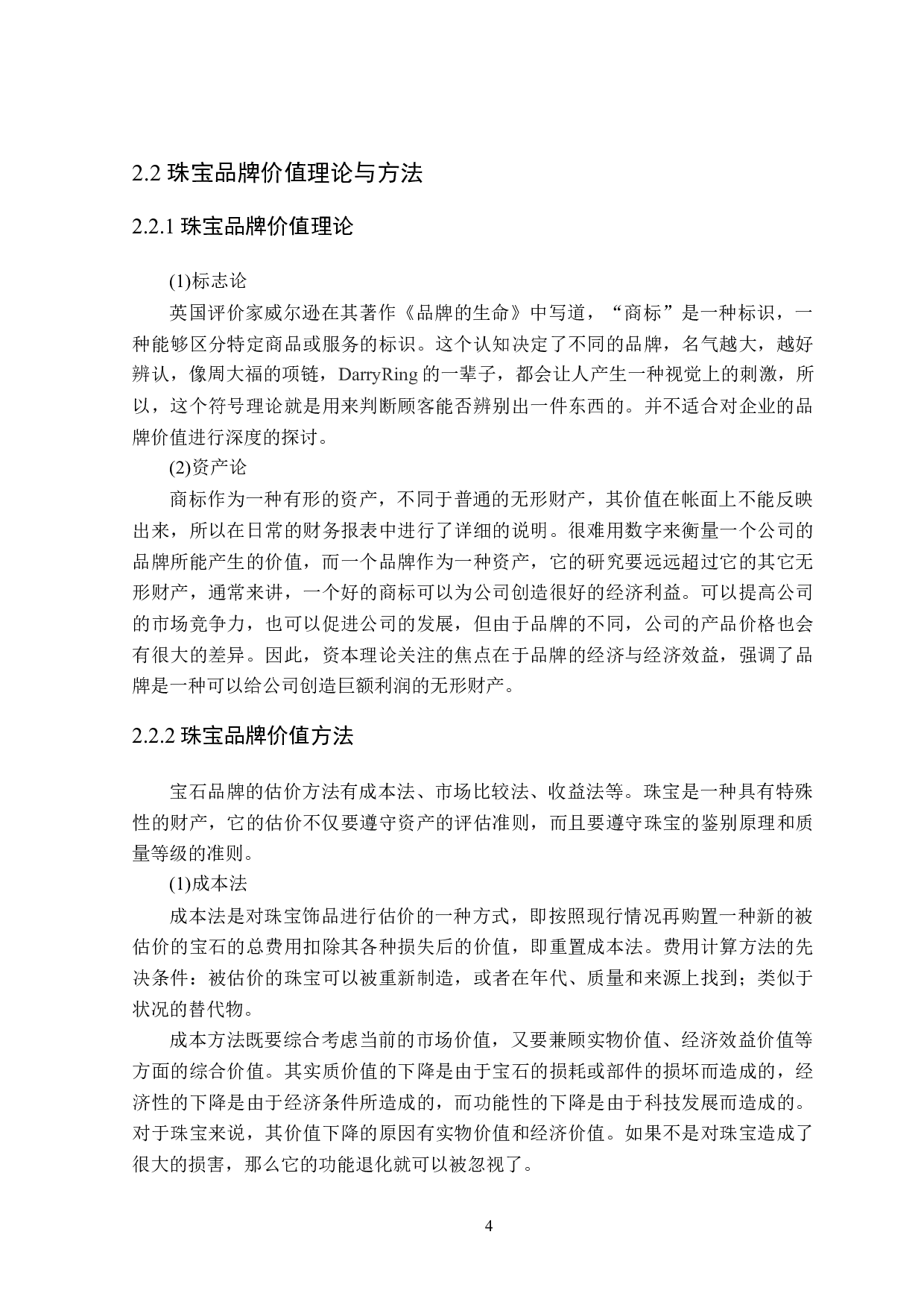 基于Interbrand模型的珠宝企业品牌价值评估-21311字.doc 第8页