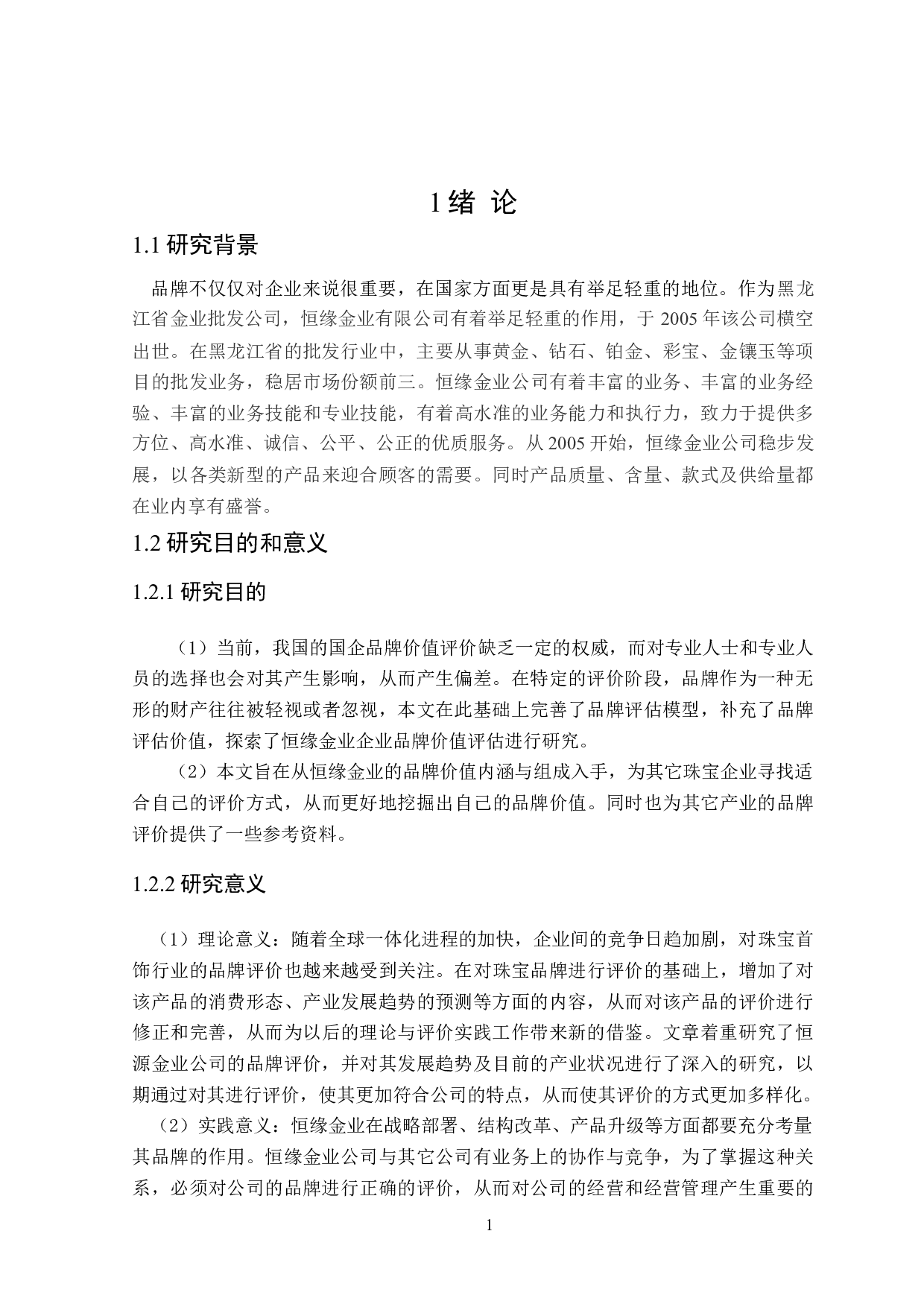 基于Interbrand模型的珠宝企业品牌价值评估-21311字.doc 第5页